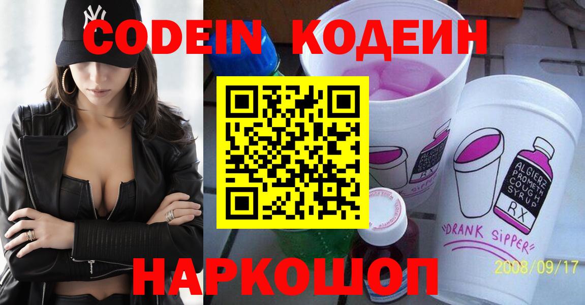 Кодеин Purple Drank Сегежа